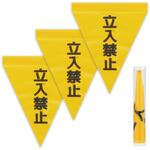 折り目がつかない「立入禁止」三角旗 アーテック[和紙]
