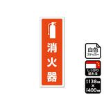 強粘ステッカー 消火器 1袋 2ラベル入 KFKシリーズ KALBAS