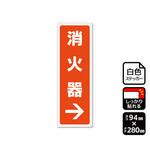 強粘ステッカー 消火器 右 1袋 2ラベル入 KFKシリーズ KALBAS