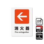 強粘ステッカー 矢印 消火器 左 1袋 2ラベル入 KFKシリーズ KALBAS
