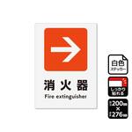 強粘ステッカー 矢印 消火器 右 1袋 2ラベル入 KFKシリーズ KALBAS