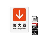 強粘ステッカー 矢印 消火器 下 1袋 2ラベル入 KFKシリーズ KALBAS