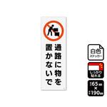 強粘ステッカー 通路に物を置かないで 1袋 2ラベル入 KFKシリーズ KALBAS