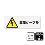 プレート 高圧ケーブル マークあり 1袋 2枚入 KTKシリーズ KALBAS