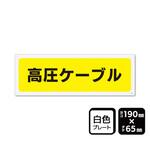 プレート 高圧ケーブル マークなし 1袋 2枚入 KTKシリーズ KALBAS