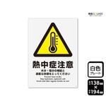 プレート 熱中症注意 1袋 2枚入 KTKシリーズ KALBAS