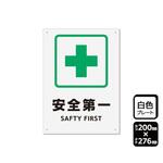 プレート 安全第一 1袋 2枚入 KTKシリーズ KALBAS