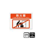 プレート 防火扉 ここに物を置かないでください 1袋 2枚入 KTKシリーズ KALBAS