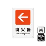 プレート 矢印 消火器 左 1袋 2枚入 KTKシリーズ KALBAS