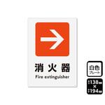 プレート 矢印 消火器 右 1袋 2枚入 KTKシリーズ KALBAS