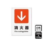 プレート 矢印 消火器 下 1袋 2枚入 KTKシリーズ KALBAS