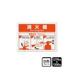 プレート 消火器 使用方法 1袋 2枚入 KTKシリーズ KALBAS