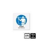 プレート 安全帯着用 1袋 2枚入 KALBAS