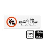 プレート ここに物を置かないでください 1袋 2枚入 KTKシリーズ KALBAS