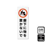 プレート 廊下に物を置かないで 1袋 2枚入 KTKシリーズ KALBAS