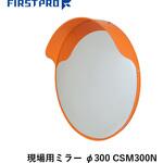 現場用ミラー FIRST PRO(ファーストプロ/水上)