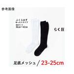 らく圧ソックスメッシュ 1パック 2足入 82Hシリーズ 助野