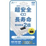 リン酸鉄デジタルインジケーター付モバイルバッテリー20000mAh  ホワイト MBLS20000WH [USB Power Delivery対応] エアージェイ