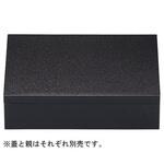 8.5寸 長手玉手重 蓋 福井クラフト