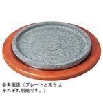 丸遠赤 石L型用木台 福井クラフト