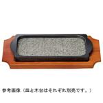 長角型渕アルミ石ステーキ皿用木台 福井クラフト