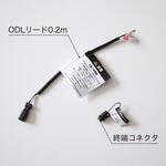ODLリード0.2m(終端コネクタ付) TOKISTAR