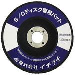 S/Cディスク 専用パット イチグチ