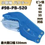 小割機パクラー NAKATAKI
