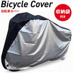 サイクルカバー 収納袋付き 自転車 トライメイト サイクルカバー 収納袋付き 自転車 トライメイト