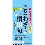 64505 【H8】 頭がよくなる!日めくりカレンダー ことわざ・慣用句 2025 永岡書店