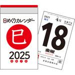 【H1】 2025年 日めくりカレンダー[A7] 永岡書店