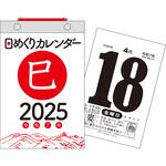 【H5】 2025年 日めくりカレンダー[B6] 永岡書店