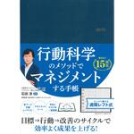61284 行動科学のビジネス手帳 2025 ネイビー・見開き1週間週間レフト 永岡書店