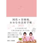 61288 阿佐ヶ谷姉妹のおおむね良好手帳 2025 永岡書店