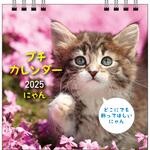 64507 【S2】 2025 にゃん プチカレンダー 永岡書店