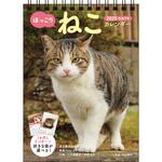 【S4】 2025 ほっこりねこカレンダー 卓上書き込み式[B6タテ] 永岡書店