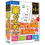 筆ぐるめ 32 2025年版 宛名印刷・住所録プラス ジャングル