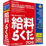 給料らくだプロ25 BSLシステム研究所