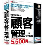 かるがるできる顧客25 顧客管理+宛名印刷 シリアル版 1個 BSLシステム研究所 【通販モノタロウ】