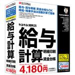 かるがるできる給料25 給与計算・明細印刷+賃金台帳 BSLシステム研究所