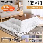こたつ布団セット 105×70cm 折れ脚 YAMAZEN(山善)
