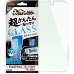 Google Pixel 11/11Pro/10/10Pro / ガラスフィルム 失敗しない 超かんたん貼り付け キット付き ブルーライトカット 高透明 指紋認証対応 レイ・アウト Google Pixel 11/11Pro/10/10Pro / ガラスフィルム 失敗しない 超かんたん貼り付け キット付き ブルーライトカット 高透明 指紋認証対応 レイ・アウト