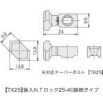 レコフレーム 後入れTロック25-40接続タイプ レコフレーム(ユキ技研)