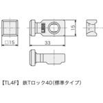 レコフレーム 鉄Tロック40(標準タイプ) レコフレーム(ユキ技研)