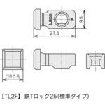 レコフレーム 鉄Tロック25(標準タイプ) レコフレーム(ユキ技研)