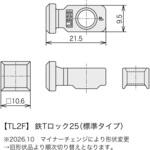 レコフレーム 鉄Tロック25(標準タイプ) レコフレーム(ユキ技研)