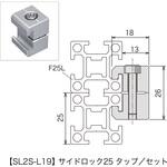 レコフレーム サイドロック タップセット25 レコフレーム(ユキ技研)