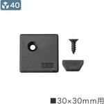 レコフレーム エンドキャップ 30×30mm F33M用 レコフレーム(ユキ技研)