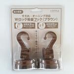 すだれ吊り下げ用 Wロック吸盤フック ブラウン 伝蔵