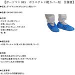 GM-045 ポリエチレンシューズカバー ガードマン